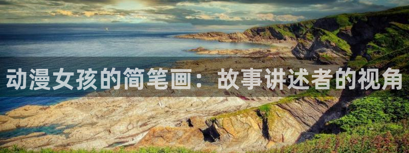 樱花动漫库：动漫女孩的简笔画：故事讲述者的视角