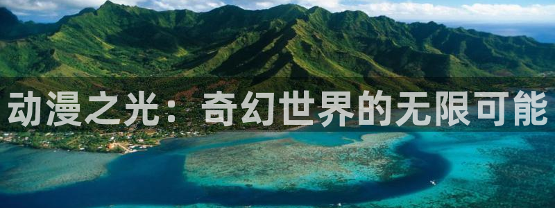 樱花动漫巨人：动漫之光：奇幻世界的无限可能