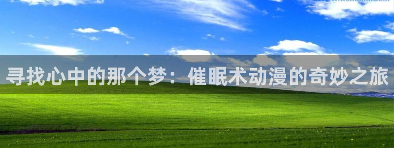无颜之月免费樱花动漫：寻找心中的那个梦：催眠术动漫的奇妙之旅