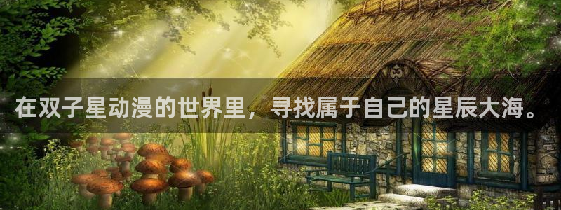 樱花动漫网2023：在双子星动漫的世界里，寻找属于自己的星辰大海。