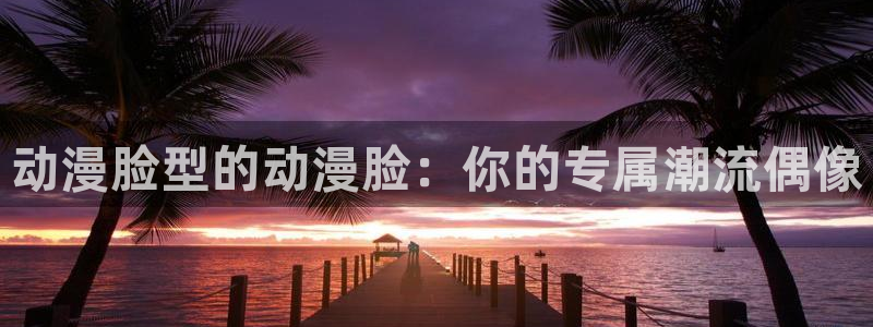 樱花动漫app在哪下：动漫脸型的动漫脸：你的专属潮流偶像
