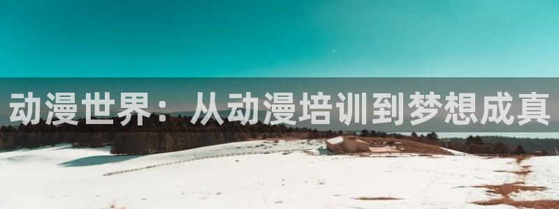 凸变英雄第一季樱花动漫全集：动漫世界：从动漫培训到梦想成真
