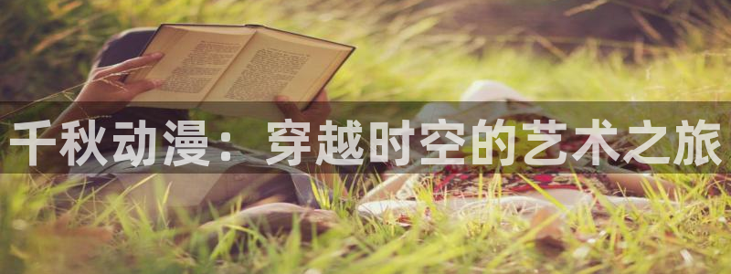 overfollow樱花动漫：千秋动漫：穿越时空的艺术之旅