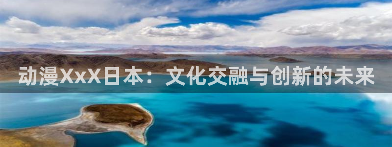 孤独的美食家第二季樱花动漫：动漫XxX日本：文化交融与创新的未来