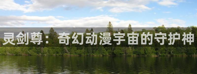 樱花动漫台版：灵剑尊：奇幻动漫宇宙的守护神