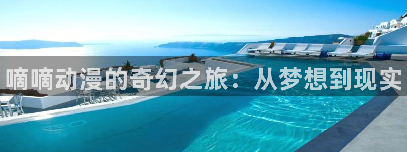 夜勤病栋动漫樱花动漫：嘀嘀动漫的奇幻之旅：从梦想到现实