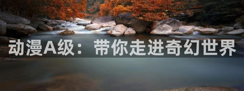 樱花动漫高清观看：动漫A级：带你走进奇幻世界
