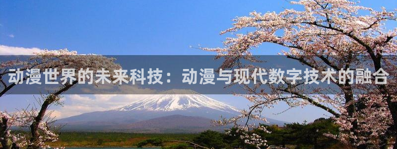 樱花动漫 免费观看：动漫世界的未来科技：动漫与现代数字技术的融合